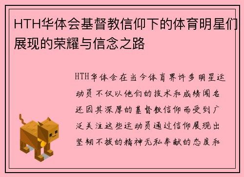 HTH华体会基督教信仰下的体育明星们展现的荣耀与信念之路