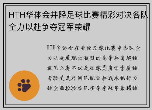 HTH华体会井陉足球比赛精彩对决各队全力以赴争夺冠军荣耀