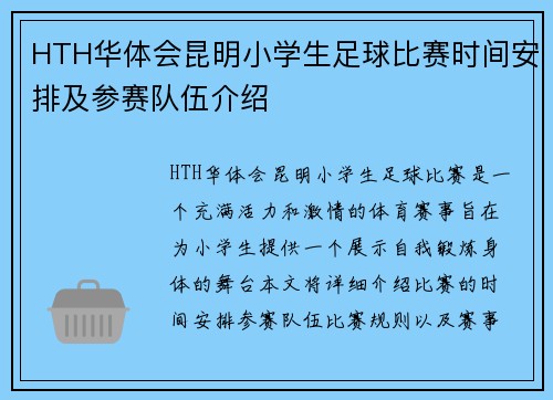 HTH华体会昆明小学生足球比赛时间安排及参赛队伍介绍