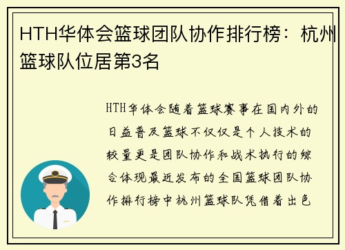 HTH华体会篮球团队协作排行榜：杭州篮球队位居第3名