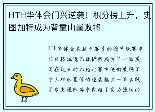 HTH华体会门兴逆袭！积分榜上升，史图加特成为背靠山巅败将