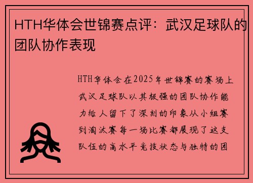 HTH华体会世锦赛点评：武汉足球队的团队协作表现