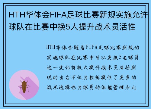 HTH华体会FIFA足球比赛新规实施允许球队在比赛中换5人提升战术灵活性
