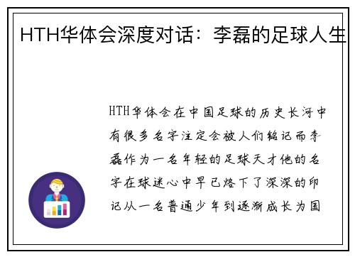 HTH华体会深度对话：李磊的足球人生
