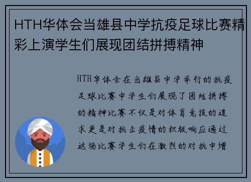 HTH华体会当雄县中学抗疫足球比赛精彩上演学生们展现团结拼搏精神