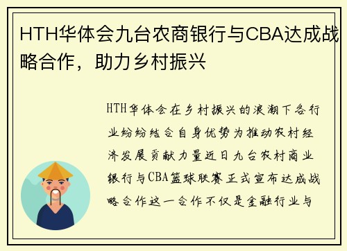 HTH华体会九台农商银行与CBA达成战略合作，助力乡村振兴