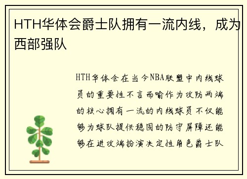 HTH华体会爵士队拥有一流内线，成为西部强队