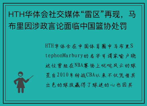 HTH华体会社交媒体“雷区”再现，马布里因涉政言论面临中国篮协处罚