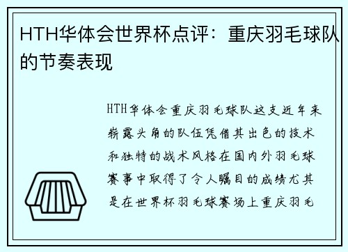 HTH华体会世界杯点评：重庆羽毛球队的节奏表现