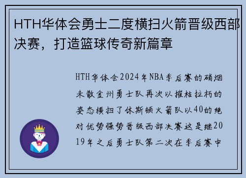 HTH华体会勇士二度横扫火箭晋级西部决赛，打造篮球传奇新篇章