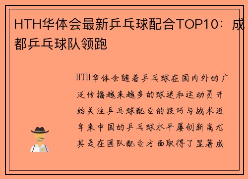 HTH华体会最新乒乓球配合TOP10：成都乒乓球队领跑