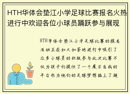 HTH华体会垫江小学足球比赛报名火热进行中欢迎各位小球员踊跃参与展现风采