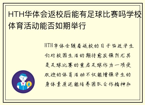 HTH华体会返校后能有足球比赛吗学校体育活动能否如期举行