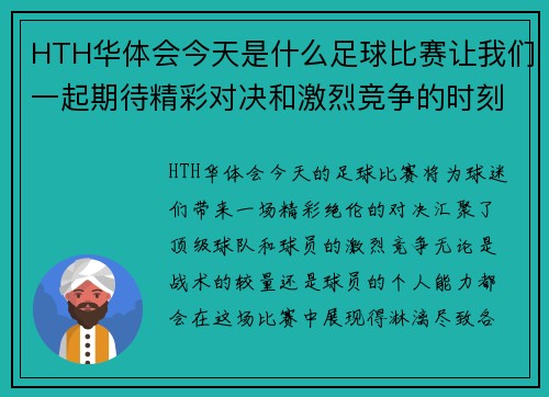 HTH华体会今天是什么足球比赛让我们一起期待精彩对决和激烈竞争的时刻