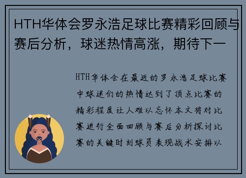 HTH华体会罗永浩足球比赛精彩回顾与赛后分析，球迷热情高涨，期待下一场对决