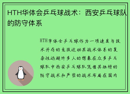 HTH华体会乒乓球战术：西安乒乓球队的防守体系