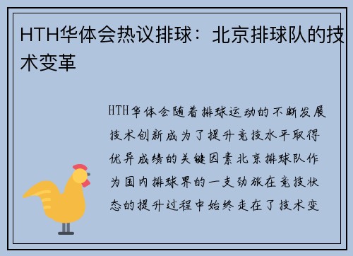 HTH华体会热议排球：北京排球队的技术变革