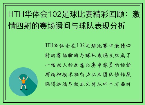 HTH华体会102足球比赛精彩回顾：激情四射的赛场瞬间与球队表现分析