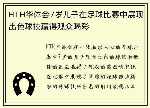 HTH华体会7岁儿子在足球比赛中展现出色球技赢得观众喝彩