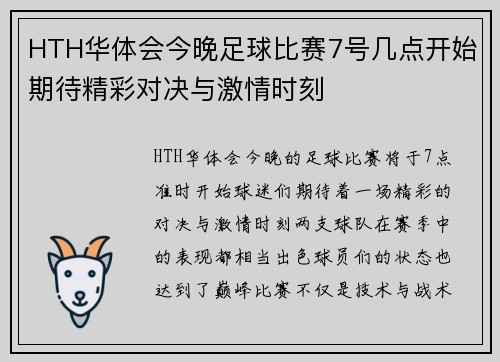 HTH华体会今晚足球比赛7号几点开始期待精彩对决与激情时刻