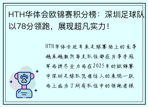 HTH华体会欧锦赛积分榜：深圳足球队以78分领跑，展现超凡实力！
