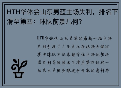 HTH华体会山东男篮主场失利，排名下滑至第四：球队前景几何？
