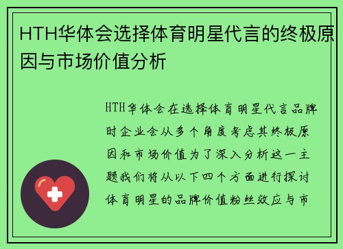 HTH华体会选择体育明星代言的终极原因与市场价值分析