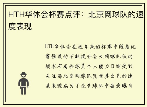 HTH华体会杯赛点评：北京网球队的速度表现
