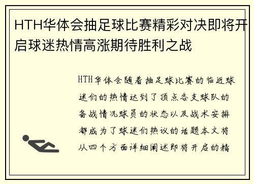 HTH华体会抽足球比赛精彩对决即将开启球迷热情高涨期待胜利之战