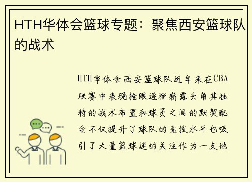 HTH华体会篮球专题：聚焦西安篮球队的战术
