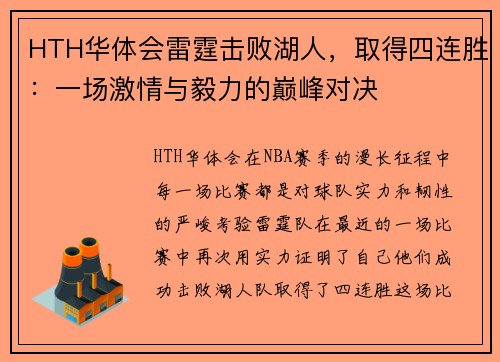 HTH华体会雷霆击败湖人，取得四连胜：一场激情与毅力的巅峰对决