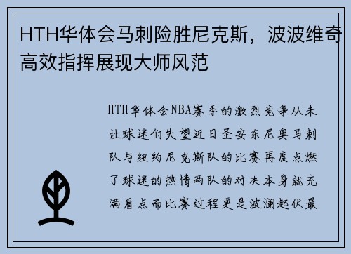 HTH华体会马刺险胜尼克斯，波波维奇高效指挥展现大师风范