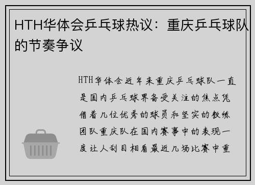 HTH华体会乒乓球热议：重庆乒乓球队的节奏争议