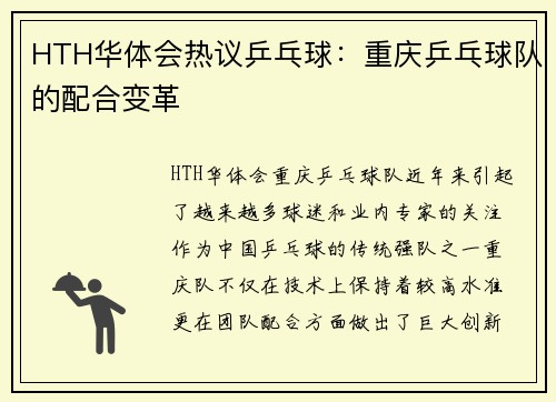 HTH华体会热议乒乓球：重庆乒乓球队的配合变革