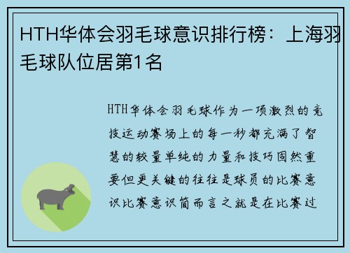 HTH华体会羽毛球意识排行榜：上海羽毛球队位居第1名