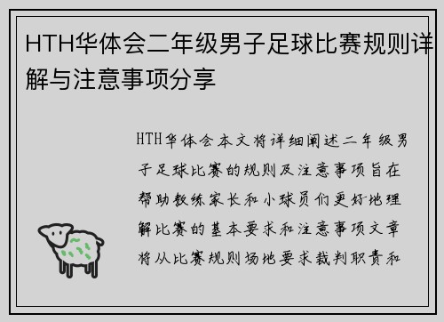 HTH华体会二年级男子足球比赛规则详解与注意事项分享