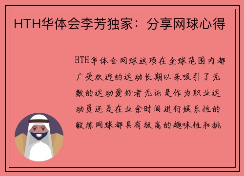 HTH华体会李芳独家：分享网球心得