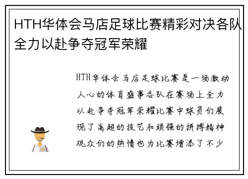 HTH华体会马店足球比赛精彩对决各队全力以赴争夺冠军荣耀