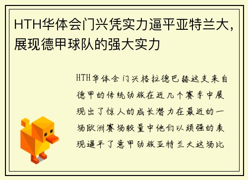 HTH华体会门兴凭实力逼平亚特兰大，展现德甲球队的强大实力
