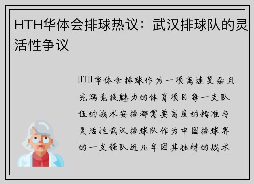 HTH华体会排球热议：武汉排球队的灵活性争议