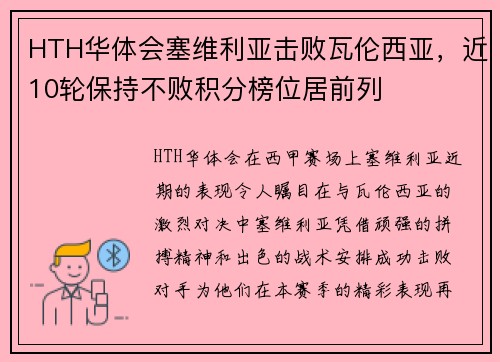 HTH华体会塞维利亚击败瓦伦西亚，近10轮保持不败积分榜位居前列