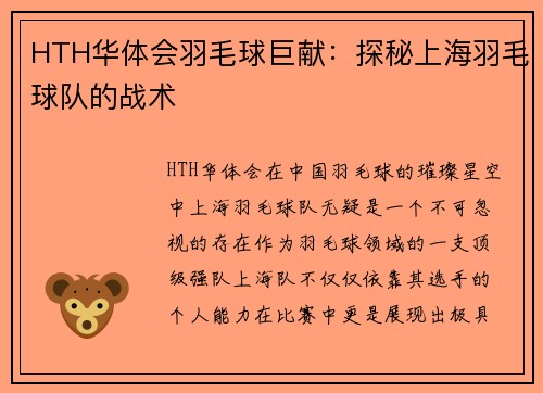 HTH华体会羽毛球巨献：探秘上海羽毛球队的战术