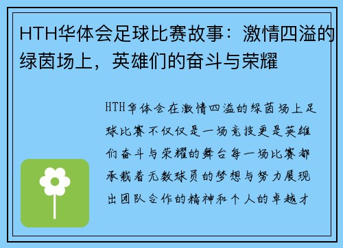 HTH华体会足球比赛故事：激情四溢的绿茵场上，英雄们的奋斗与荣耀