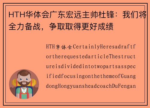 HTH华体会广东宏远主帅杜锋：我们将全力备战，争取取得更好成绩