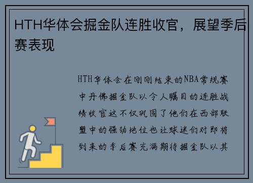 HTH华体会掘金队连胜收官，展望季后赛表现