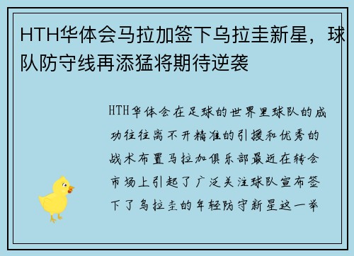 HTH华体会马拉加签下乌拉圭新星，球队防守线再添猛将期待逆袭
