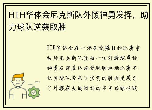 HTH华体会尼克斯队外援神勇发挥，助力球队逆袭取胜
