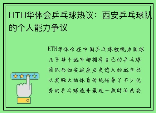 HTH华体会乒乓球热议：西安乒乓球队的个人能力争议