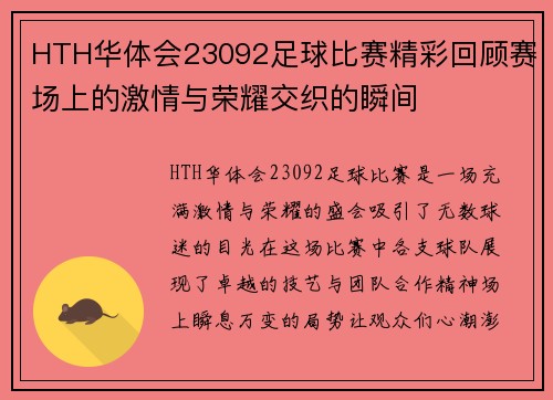 HTH华体会23092足球比赛精彩回顾赛场上的激情与荣耀交织的瞬间