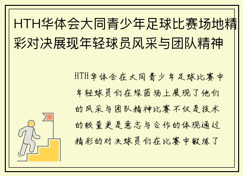 HTH华体会大同青少年足球比赛场地精彩对决展现年轻球员风采与团队精神
